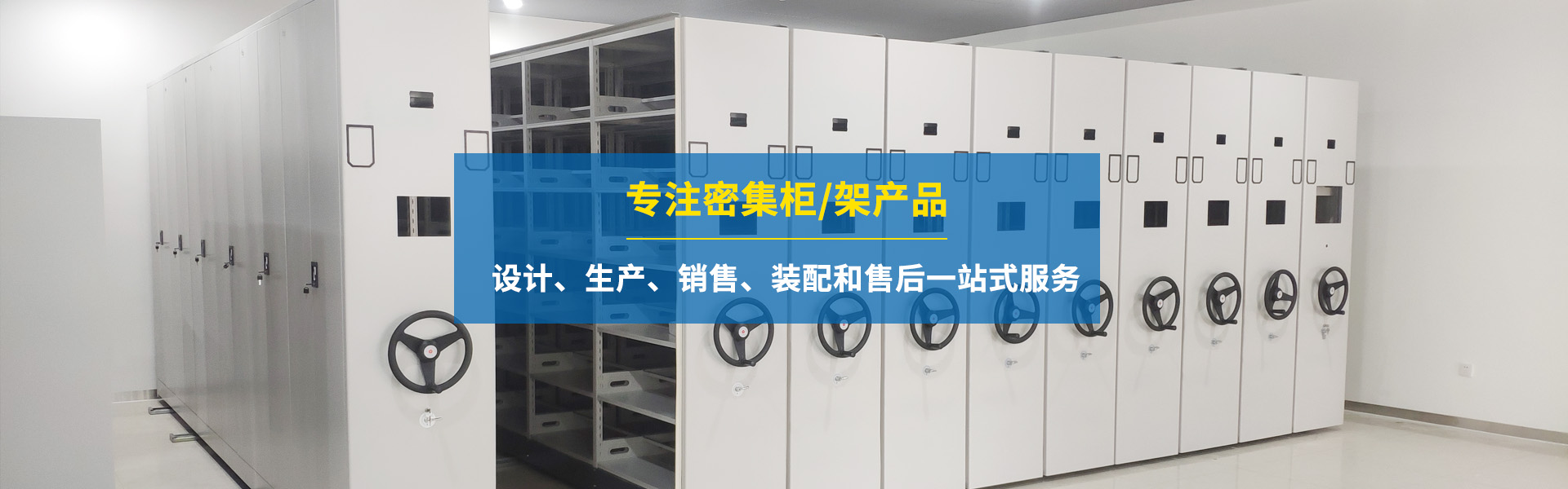密集架