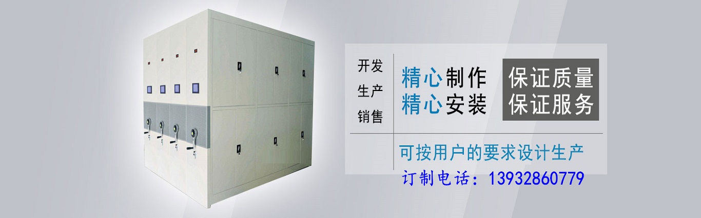 密集柜